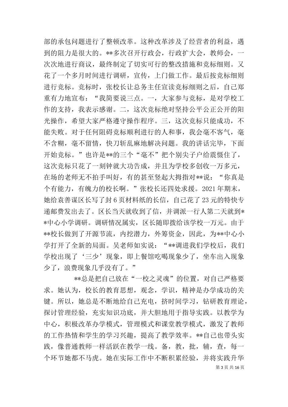 女校长个人先进事迹材料_第3页