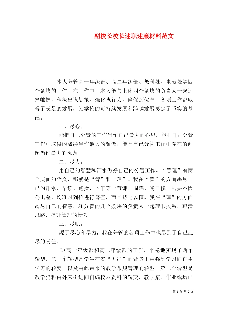 副校长校长述职述廉材料范文_第1页