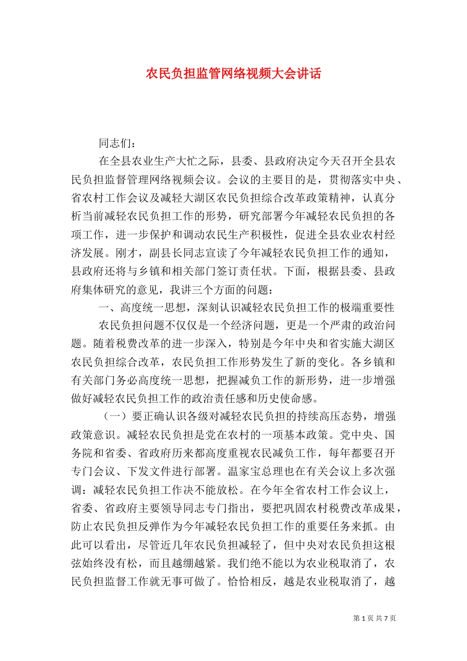 农民负担监管网络视频大会讲话_第1页