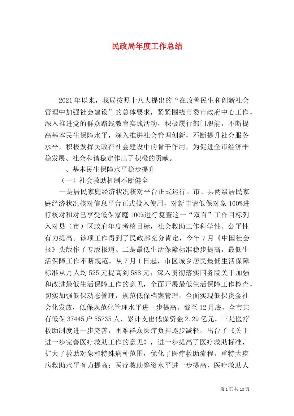 民政局年度工作总结（九）_第1页