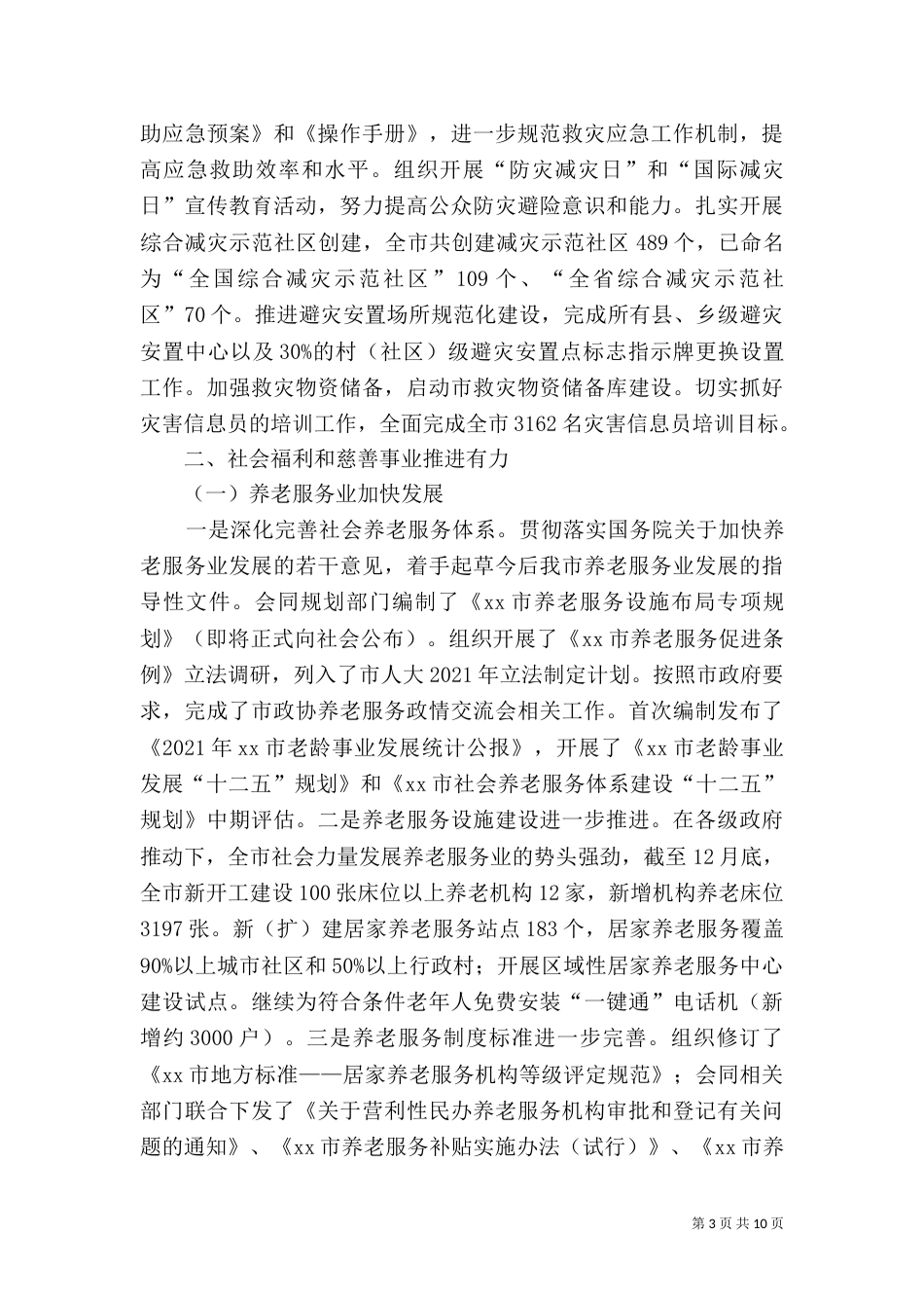 民政局年度工作总结（九）_第3页