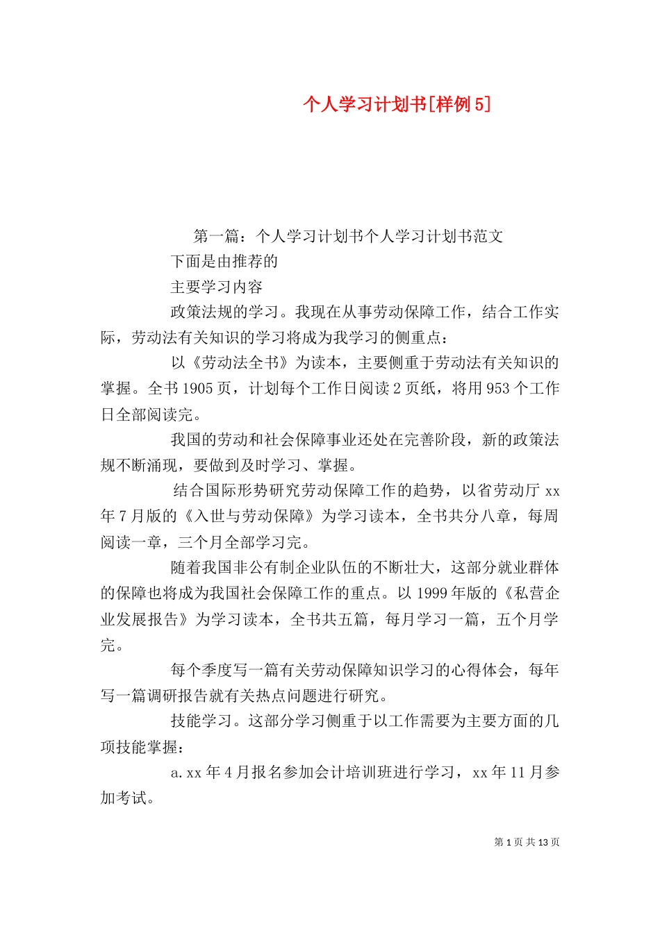 个人学习计划书[样例5]_第1页