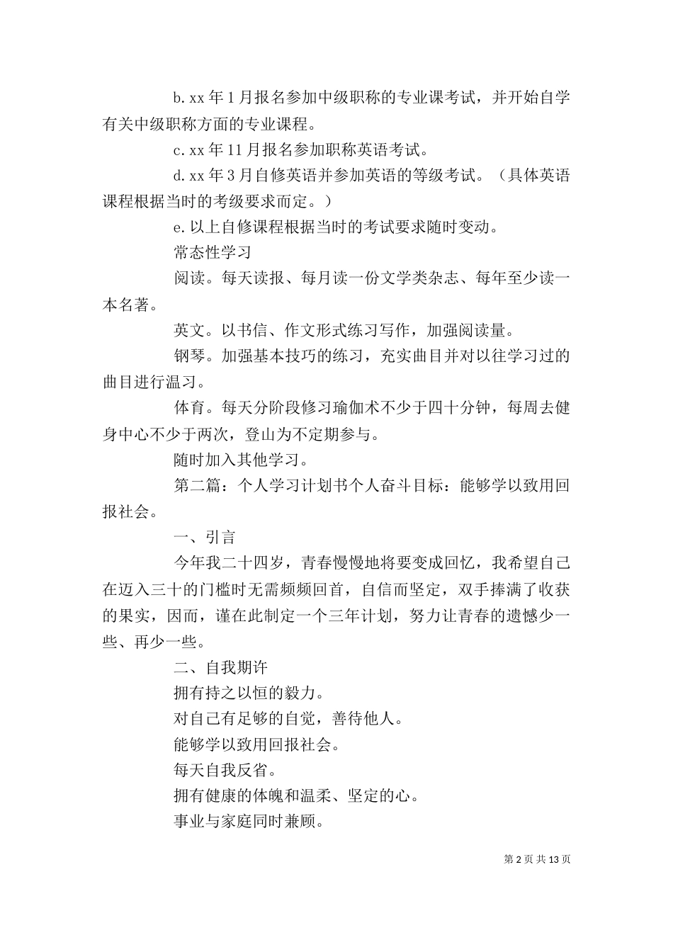 个人学习计划书[样例5]_第2页