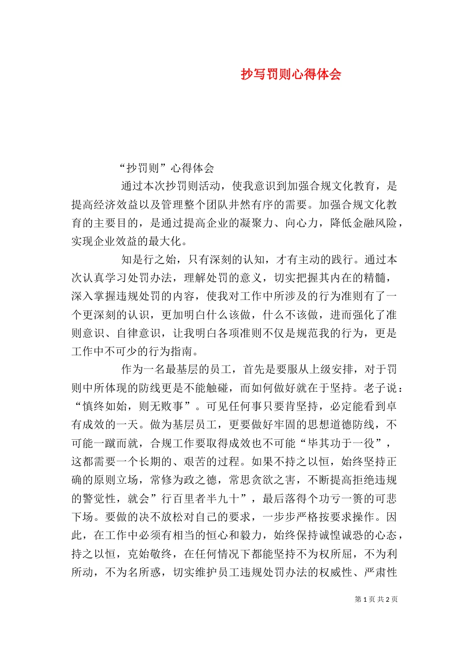 抄写罚则心得体会_第1页