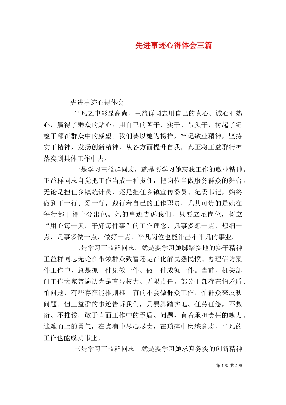先进事迹心得体会三篇_第1页