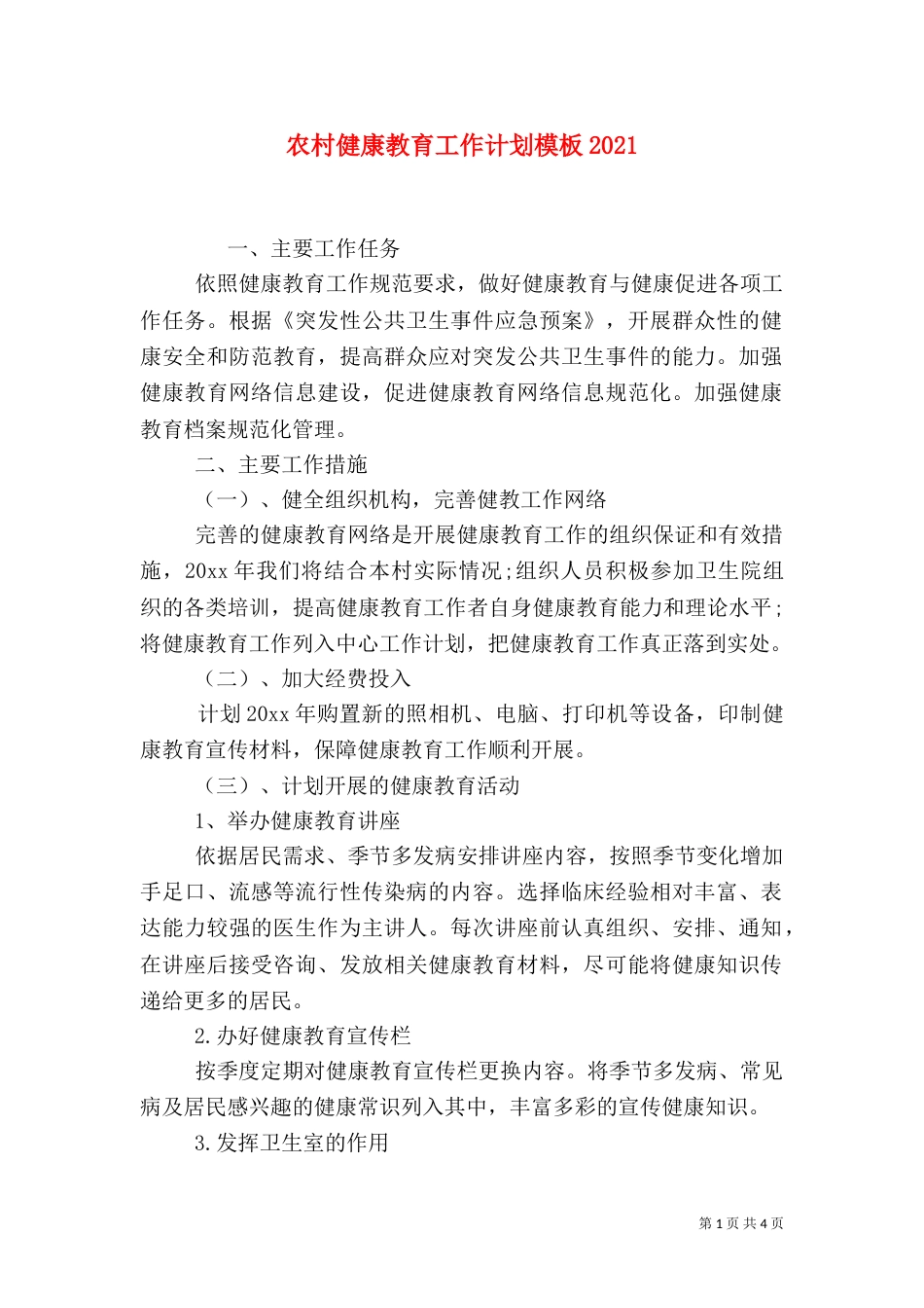 农村健康教育工作计划模板2021_第1页