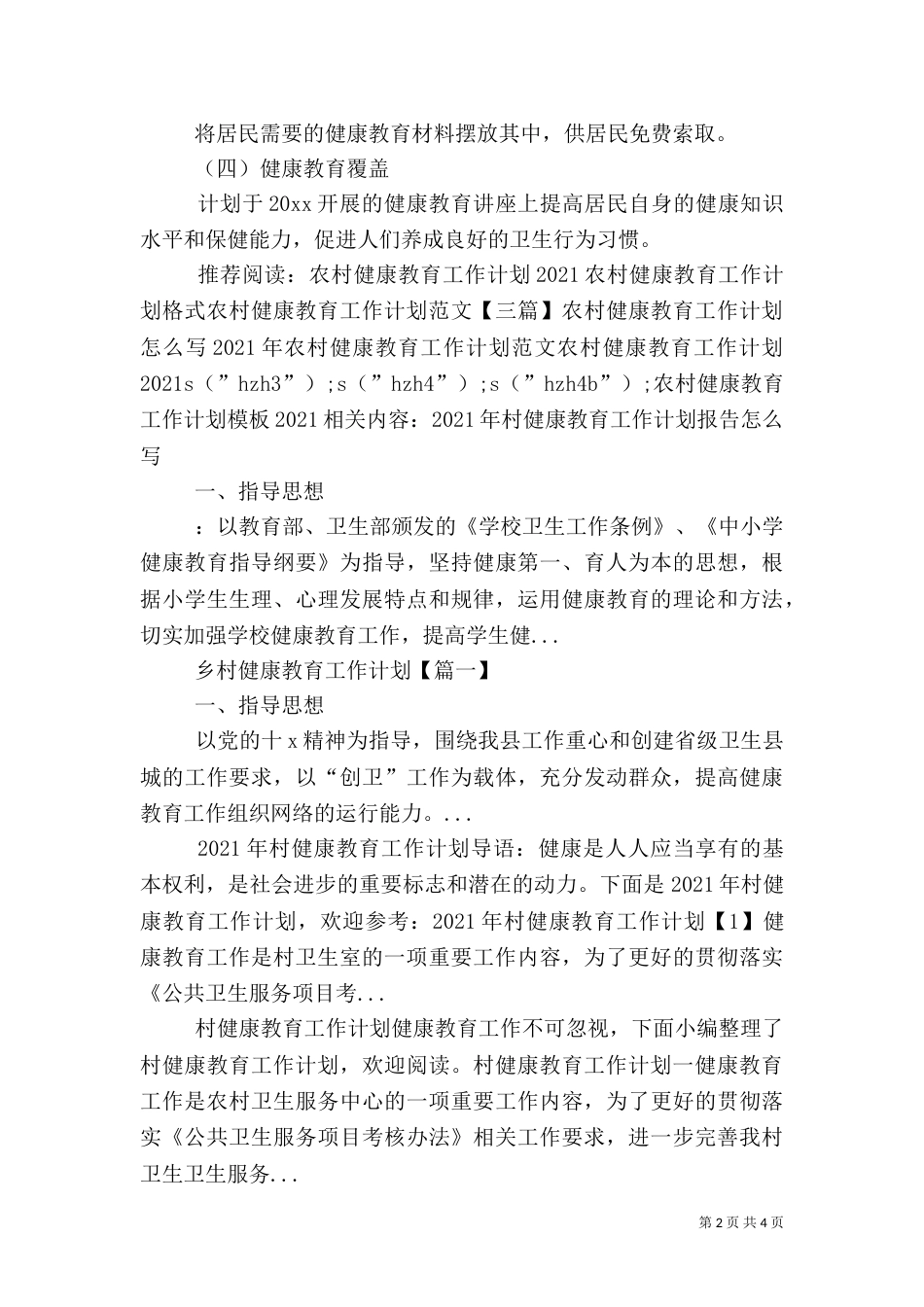 农村健康教育工作计划模板2021_第2页