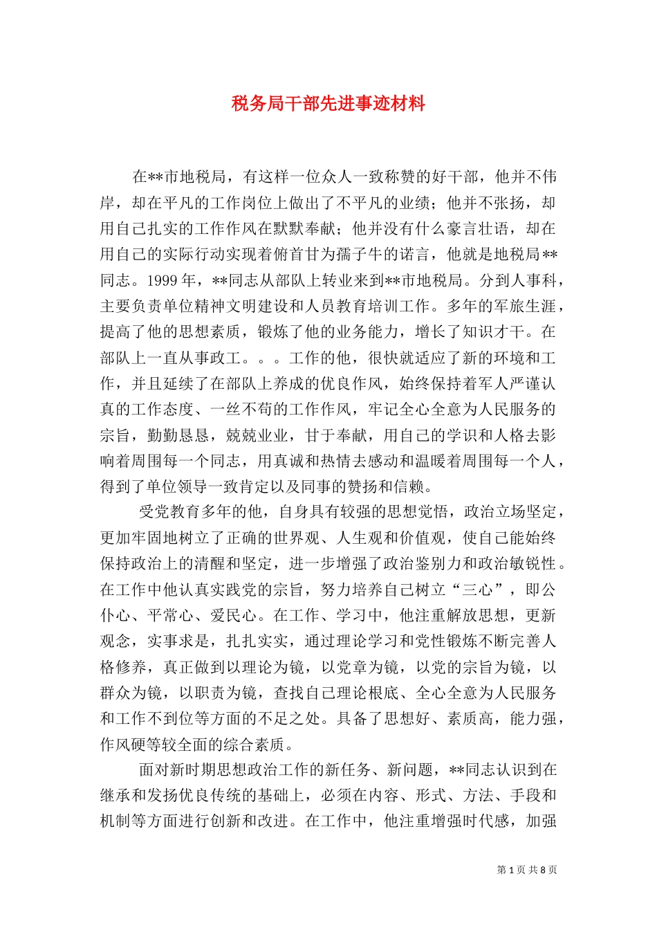 税务局干部先进事迹材料（七）_第1页