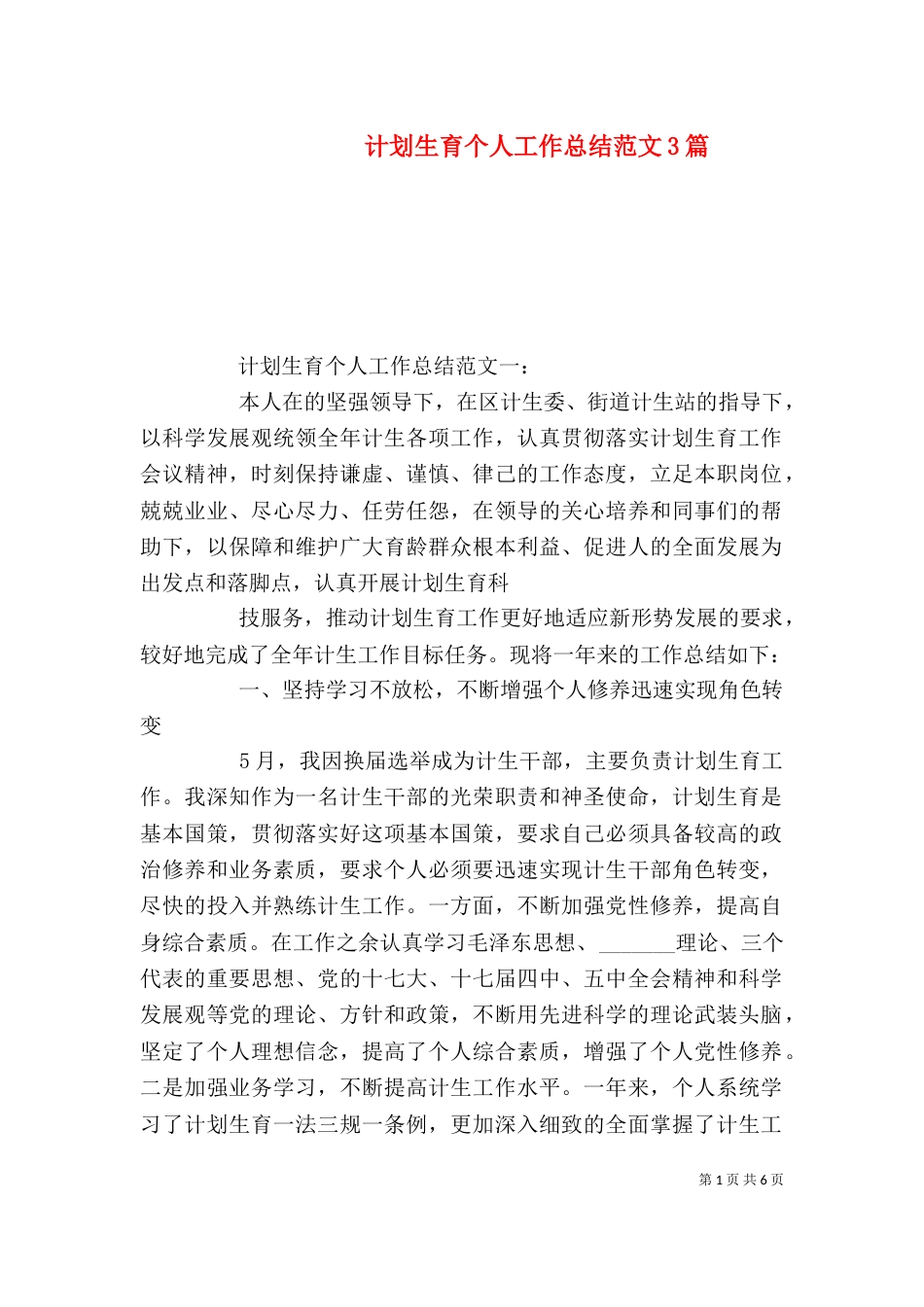 计划生育个人工作总结范文3篇（一）_第1页