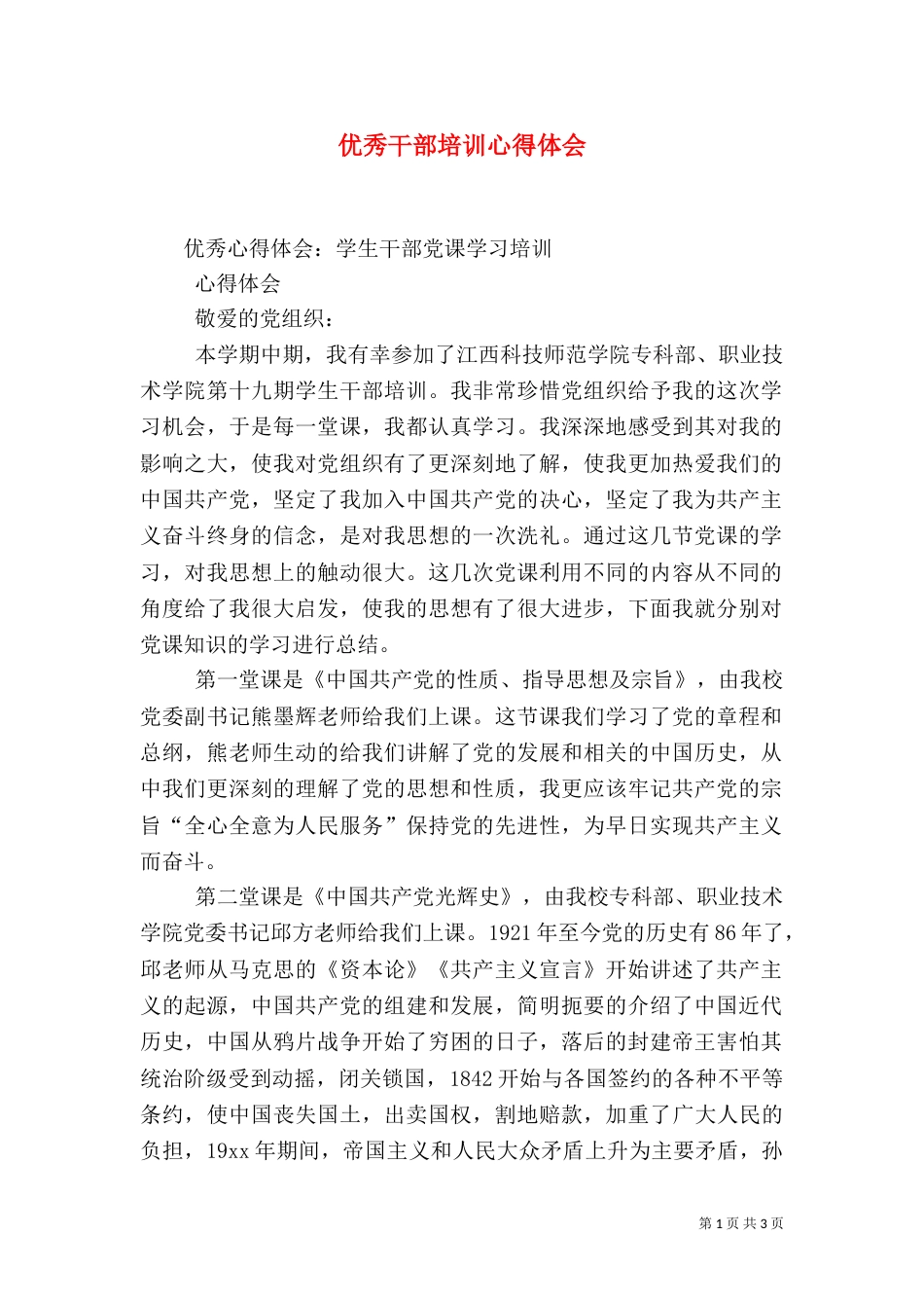 优秀干部培训心得体会_第1页