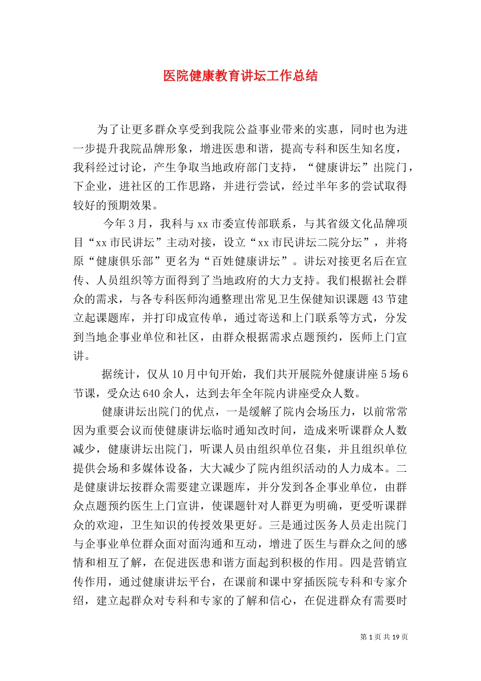 医院健康教育讲坛工作总结_第1页