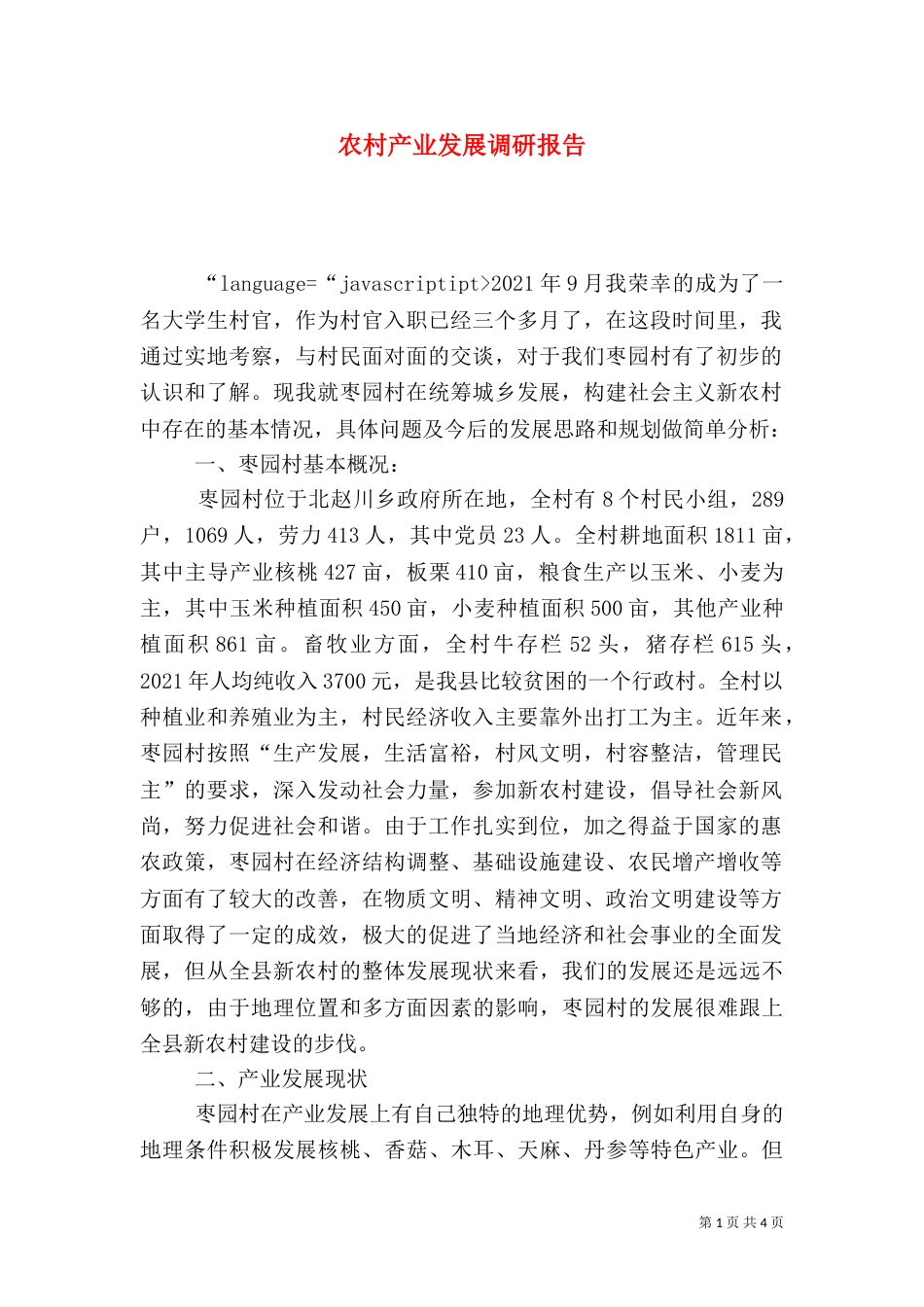 农村产业发展调研报告（一）_第1页