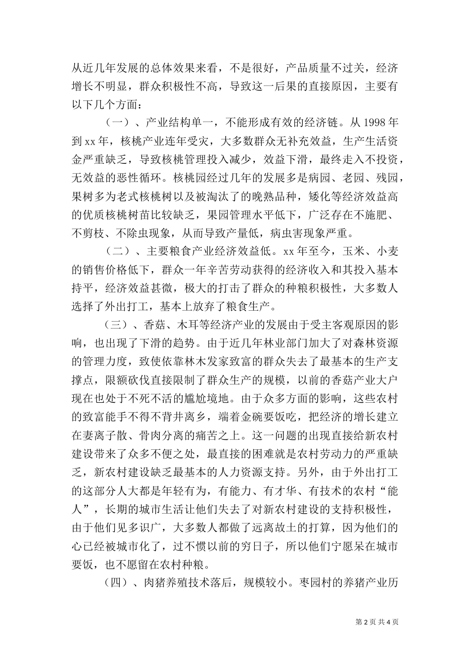 农村产业发展调研报告（一）_第2页