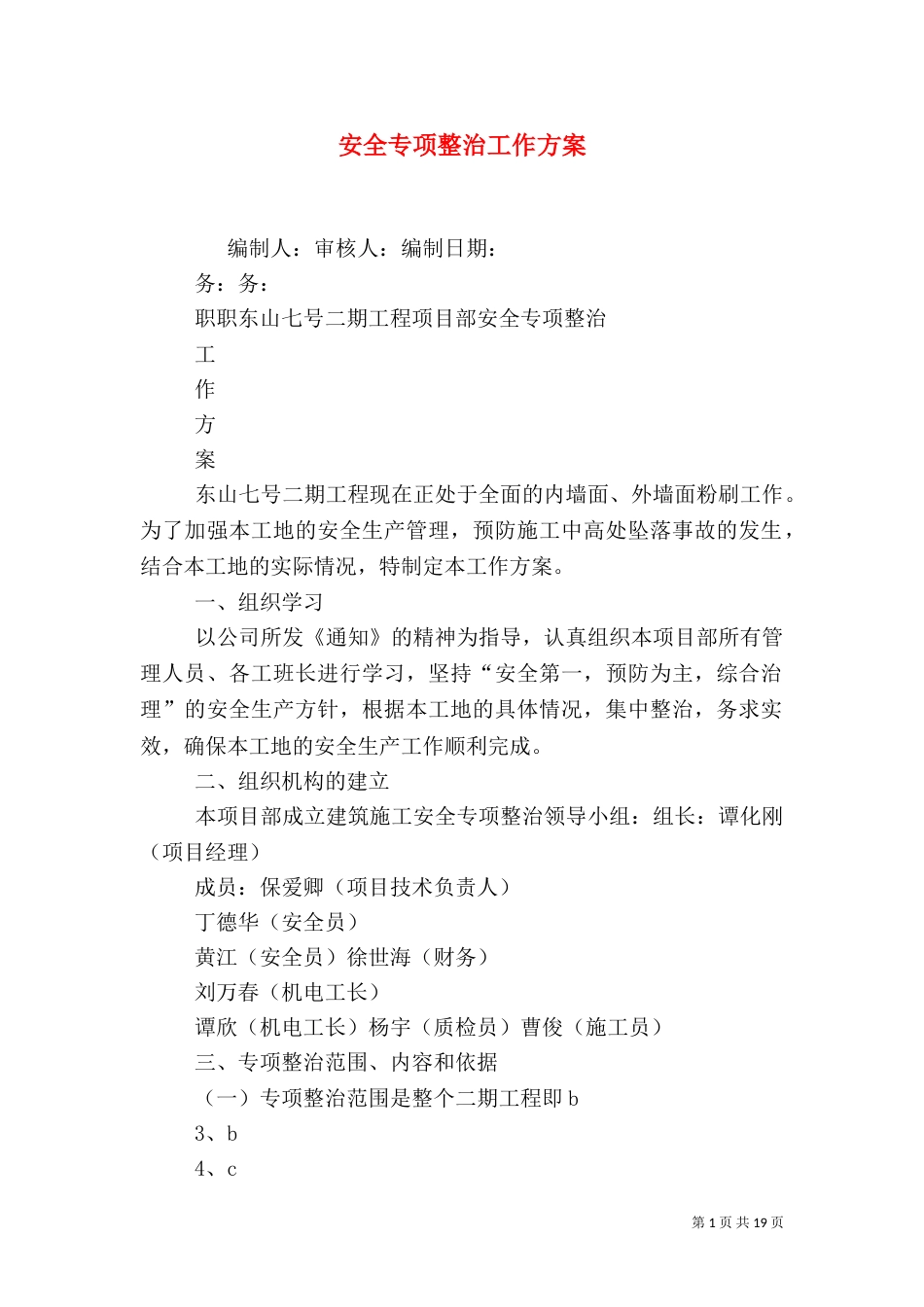安全专项整治工作方案_第1页