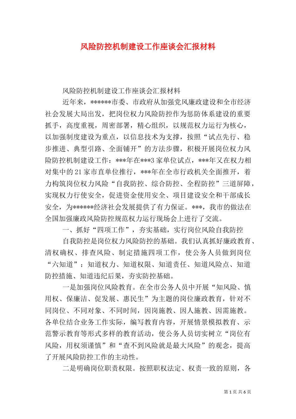风险防控机制建设工作座谈会汇报材料_第1页