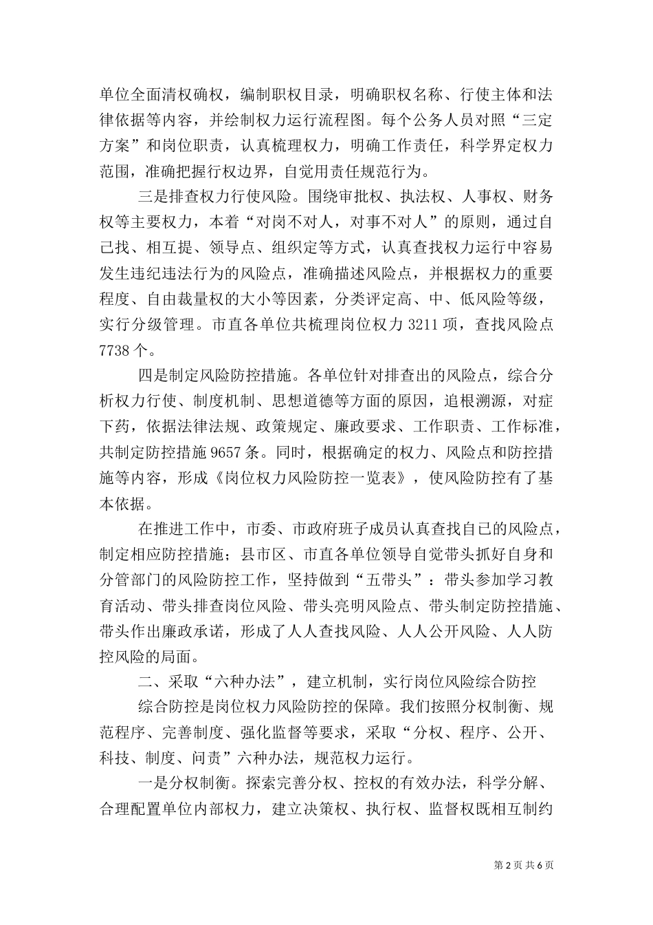 风险防控机制建设工作座谈会汇报材料_第2页