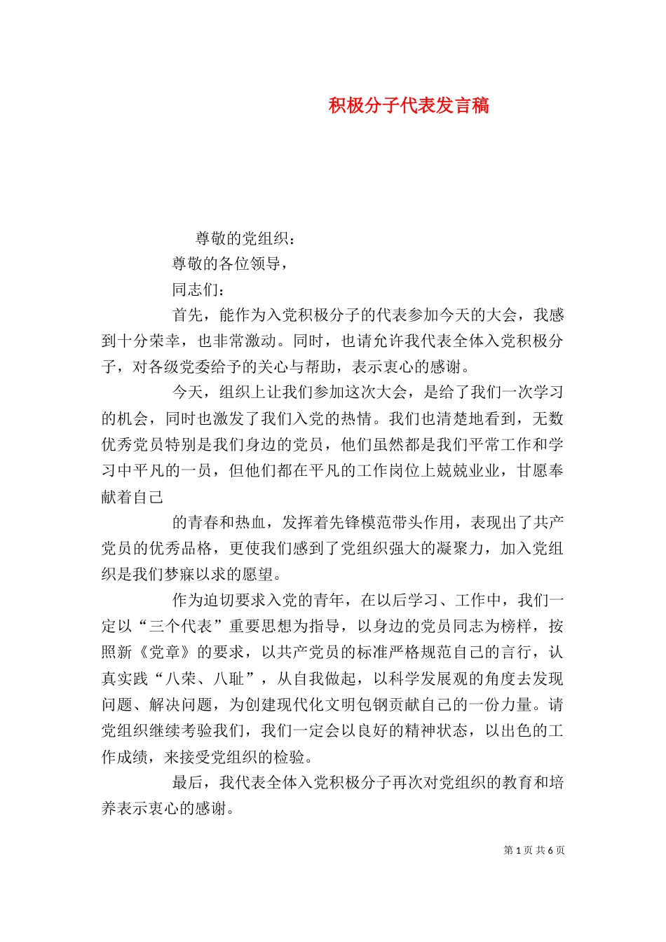 积极分子代表发言稿（七）_第1页