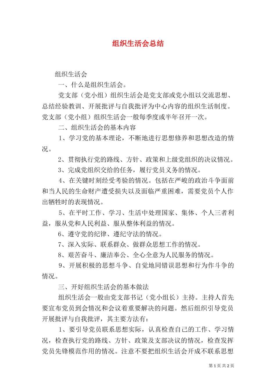 组织生活会总结（二）_第1页
