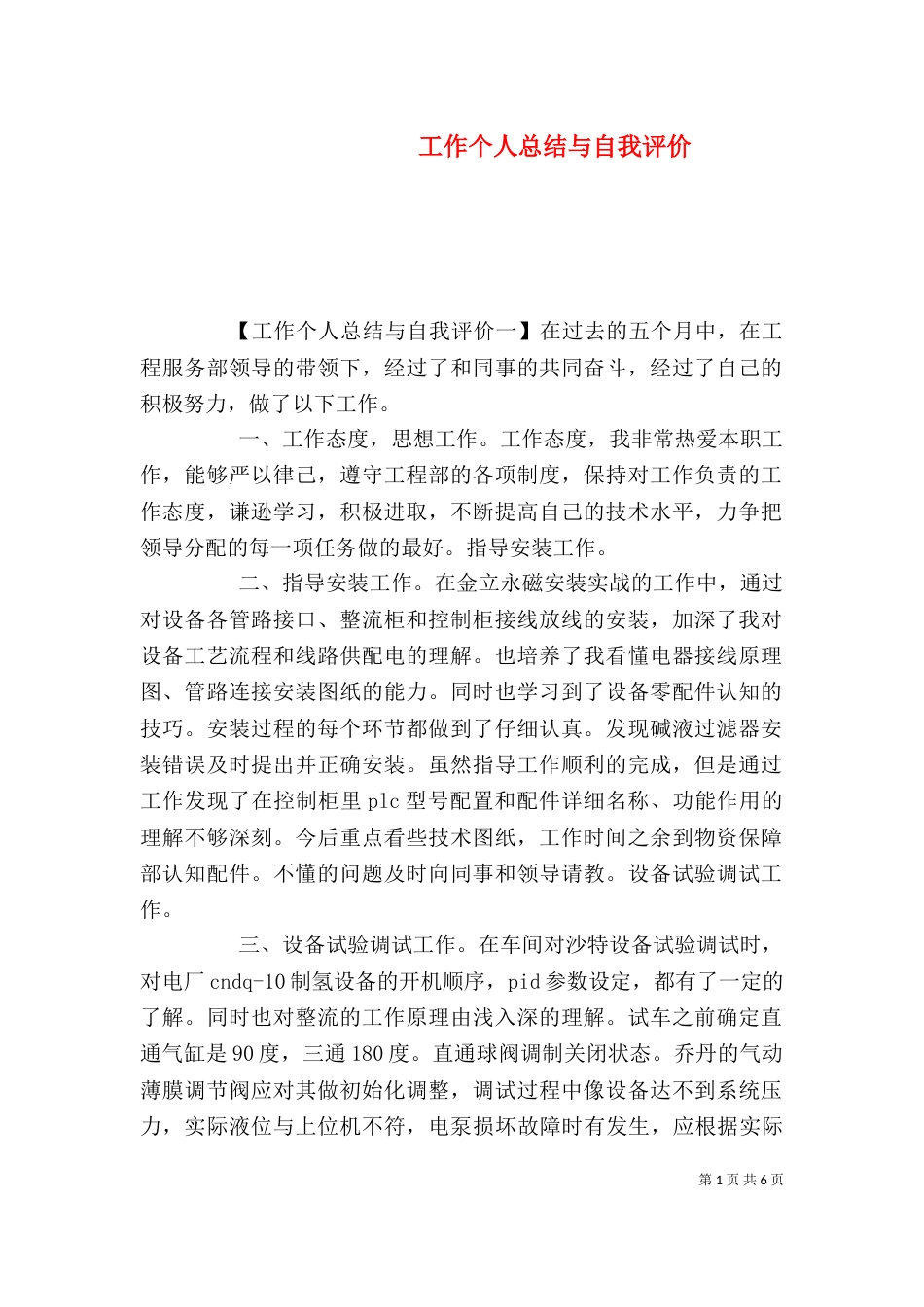 工作个人总结与自我评价（一）_第1页
