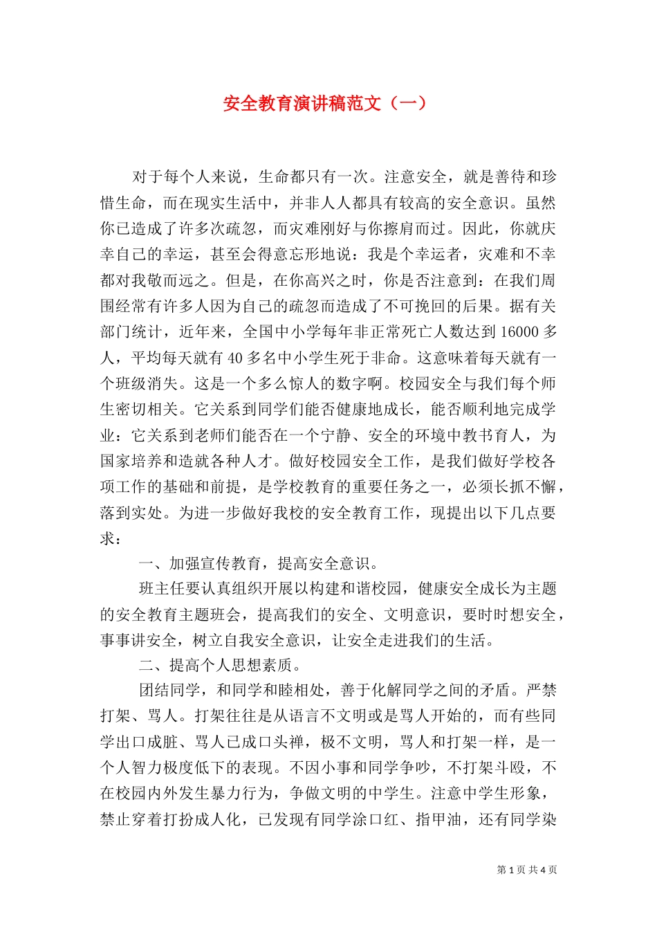 安全教育演讲稿范文（一）_第1页