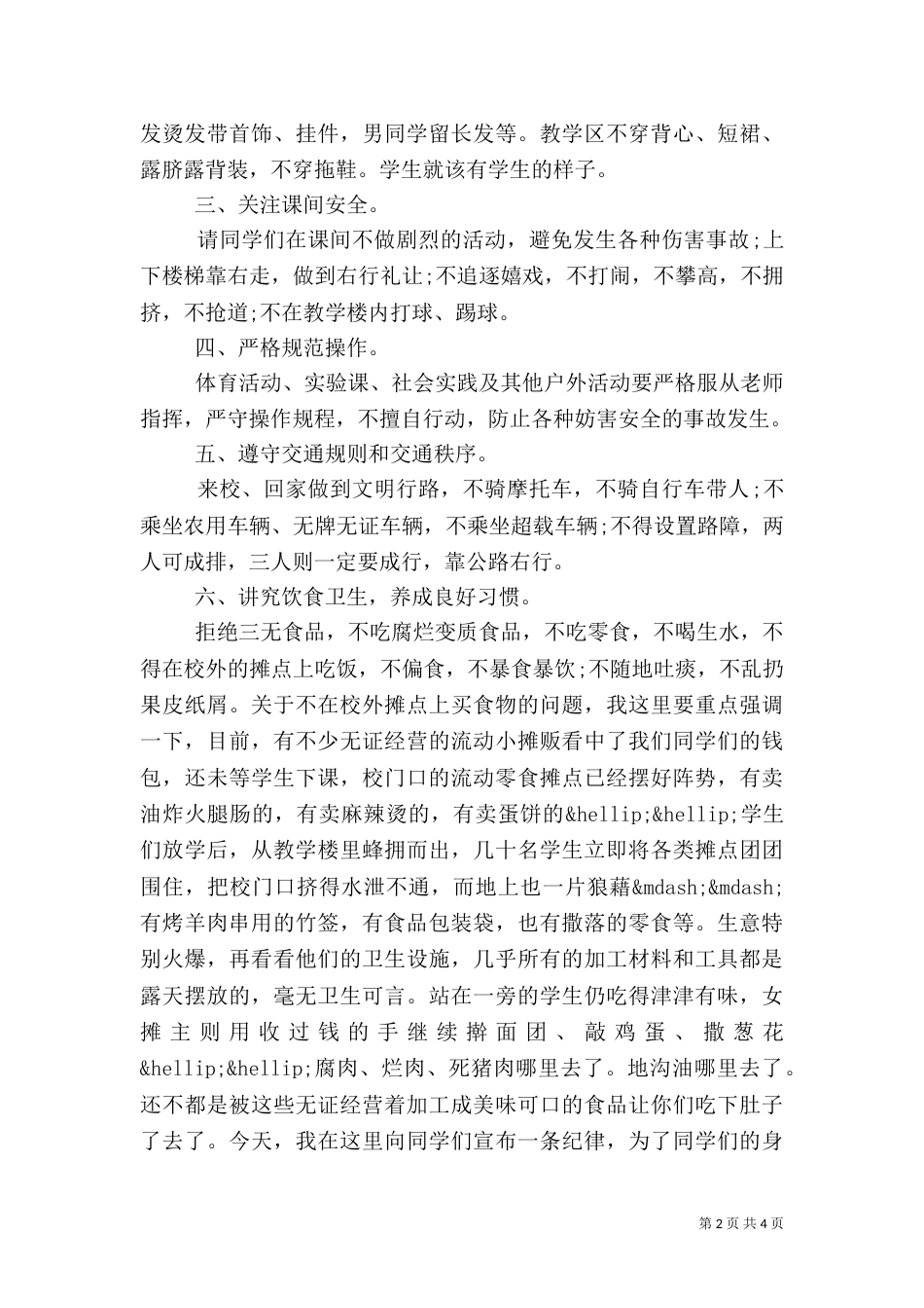 安全教育演讲稿范文（一）_第2页