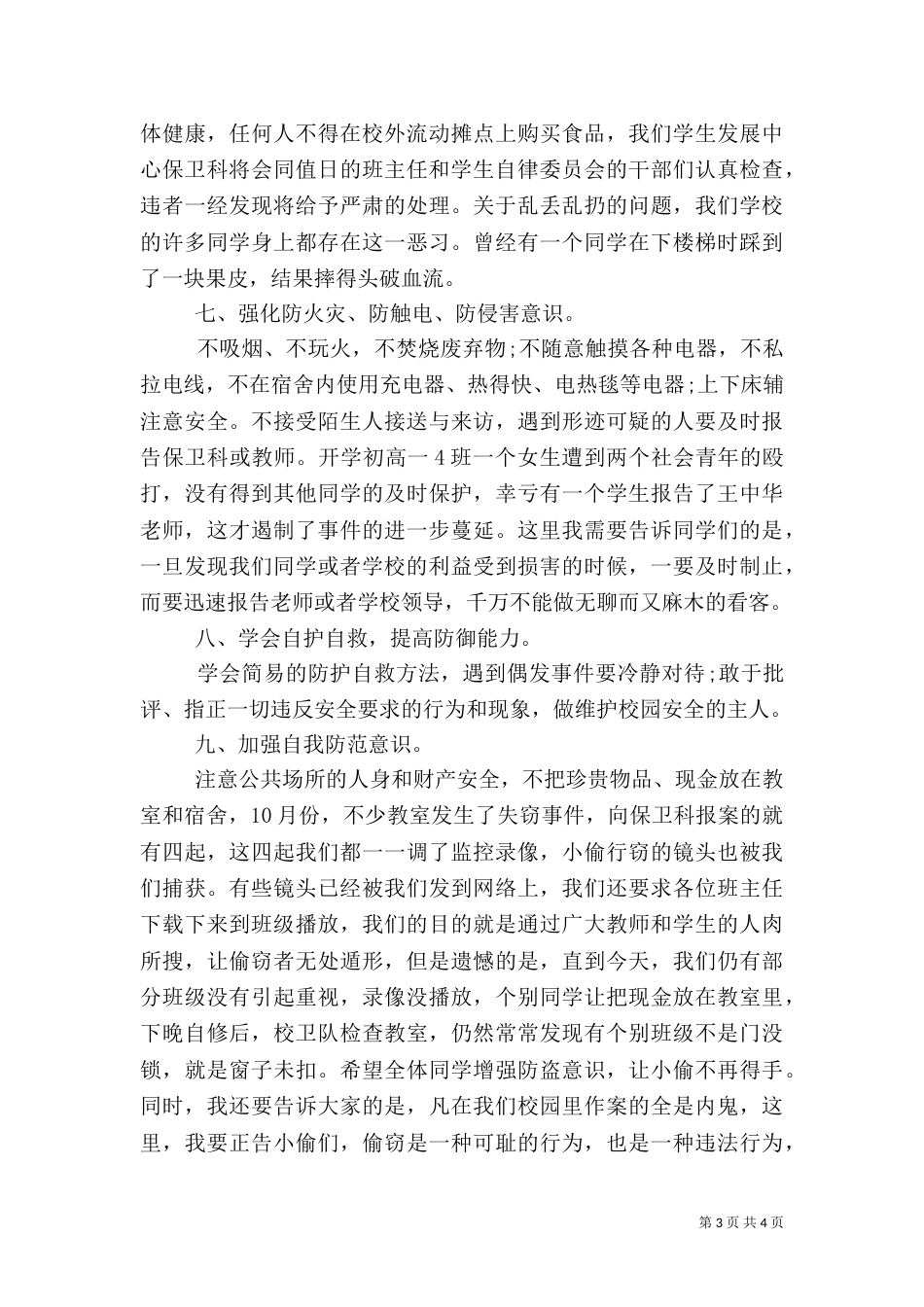 安全教育演讲稿范文（一）_第3页