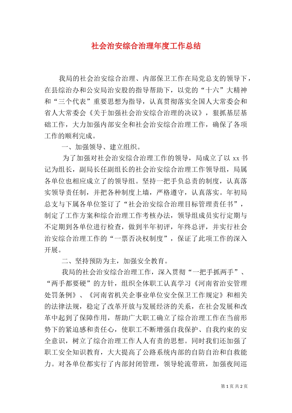 社会治安综合治理年度工作总结（五）_第1页