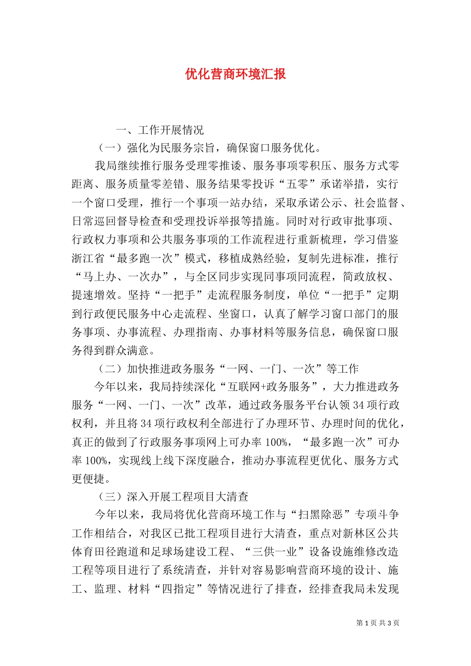 优化营商环境汇报_第1页