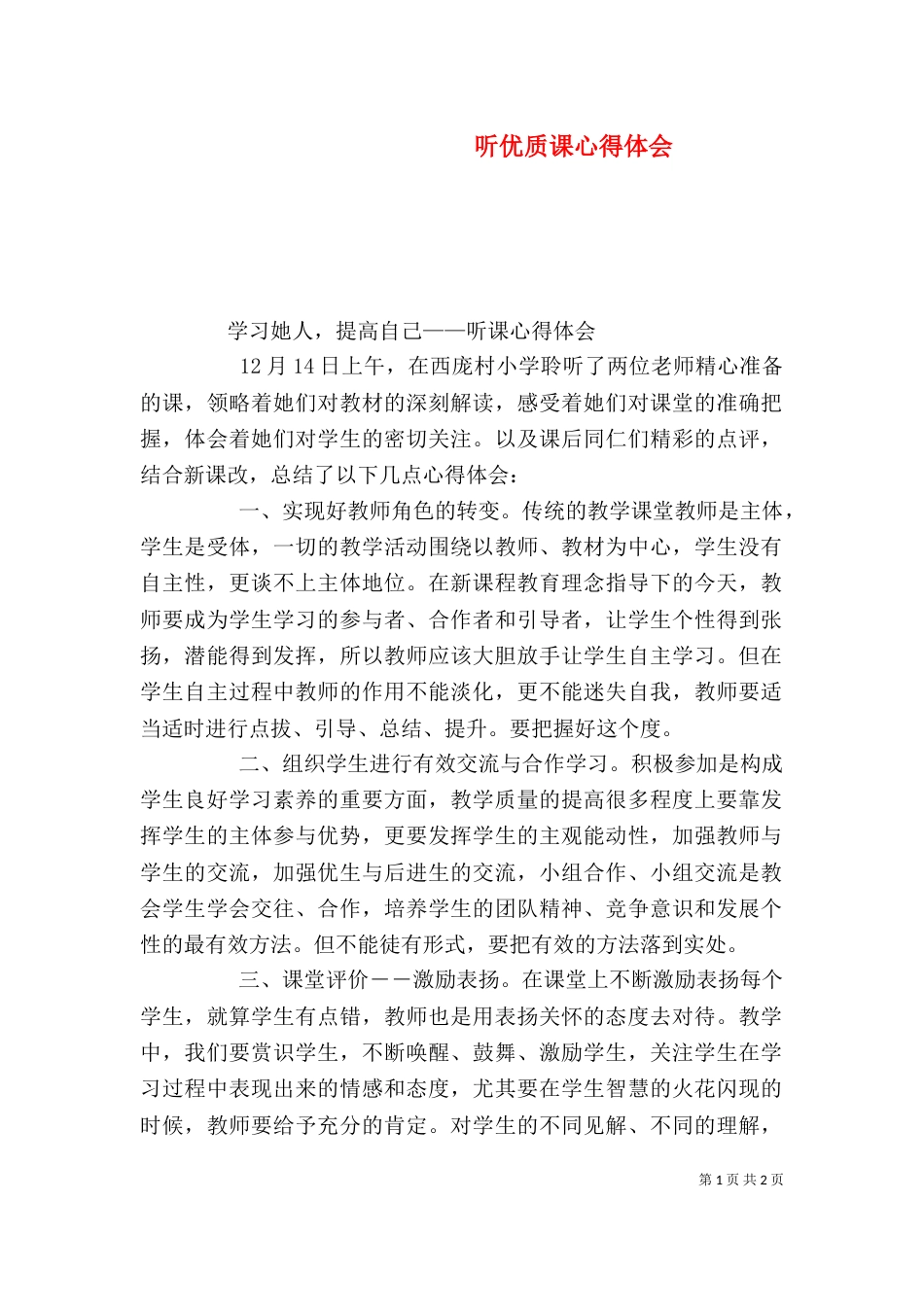 听优质课心得体会（四）_第1页
