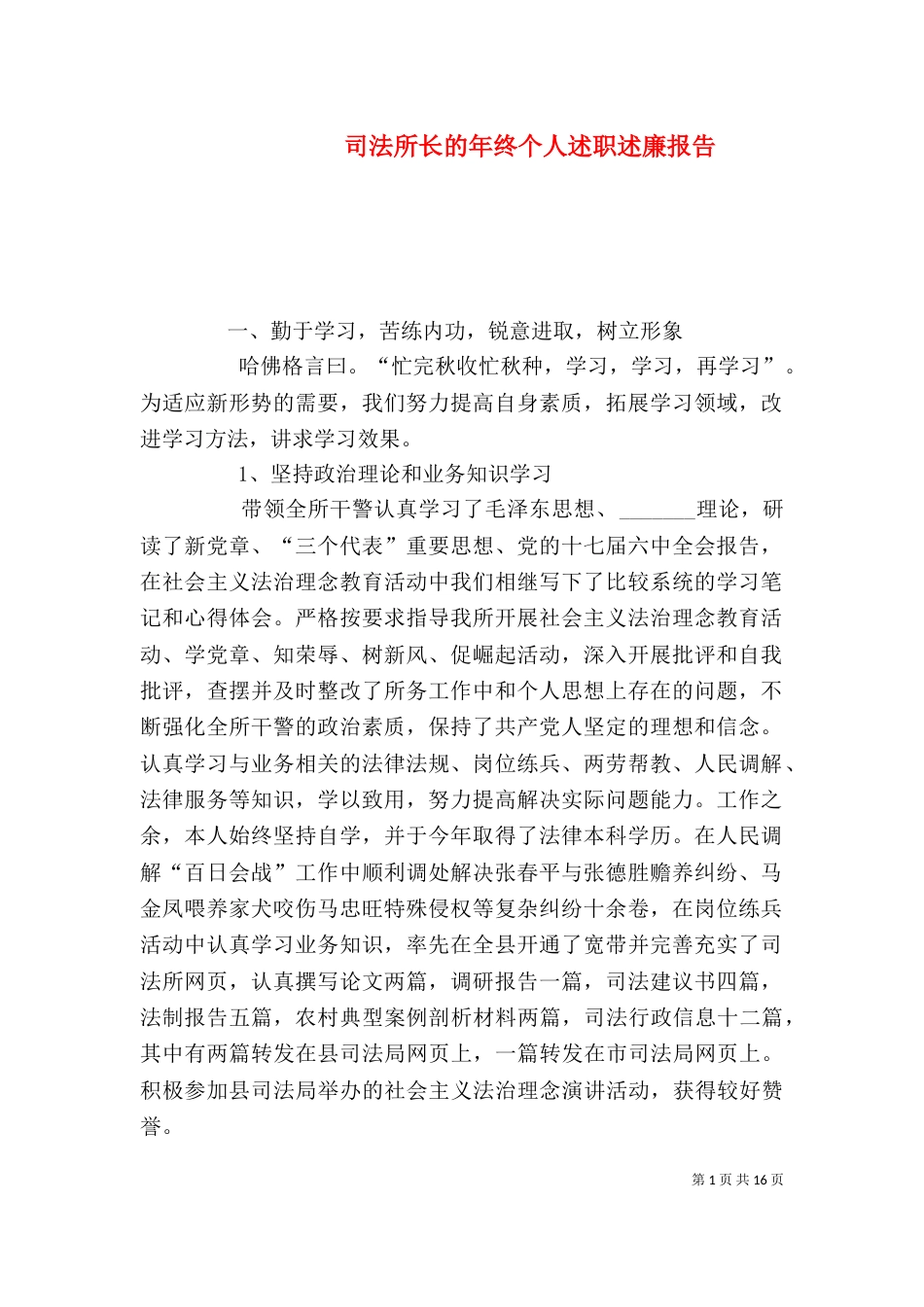 司法所长的年终个人述职述廉报告（一）_第1页