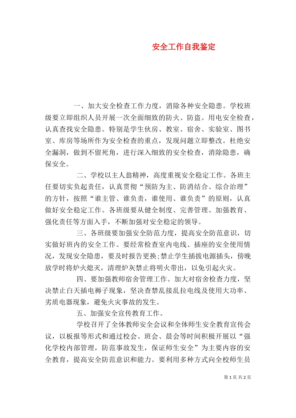 安全工作自我鉴定（二）_第1页