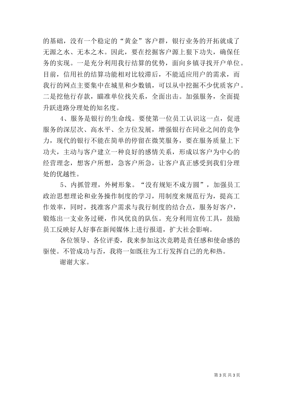 银行网点主任竞职演讲稿（二）_第3页