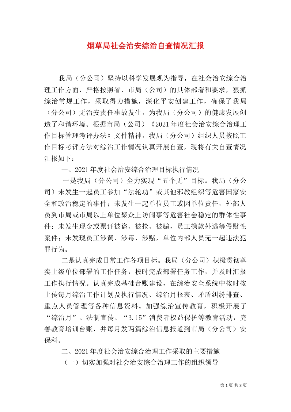 烟草局社会治安综治自查情况汇报_第1页