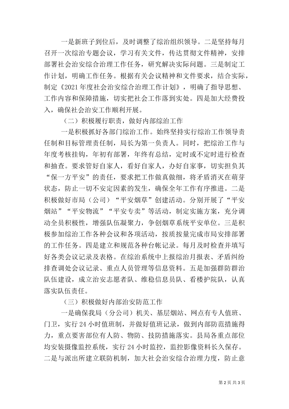 烟草局社会治安综治自查情况汇报_第2页
