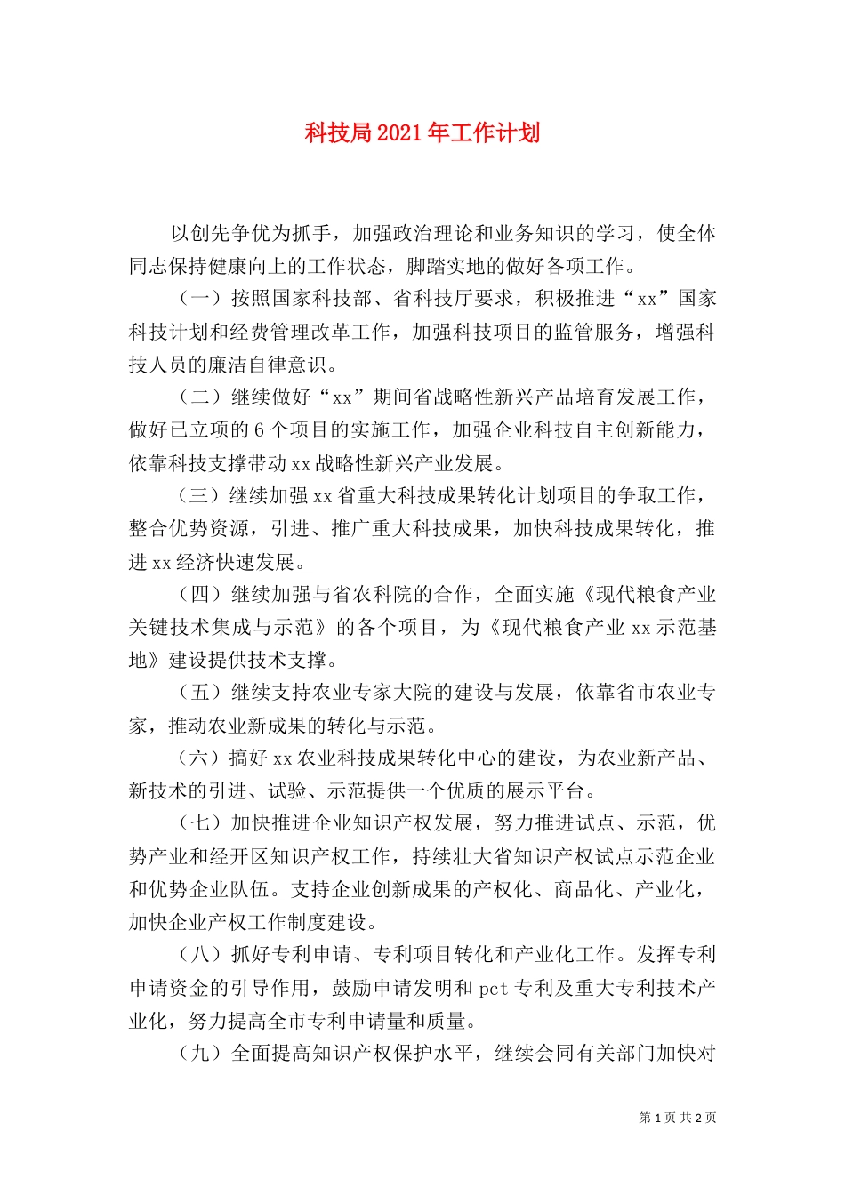科技局2021年工作计划（四）_第1页