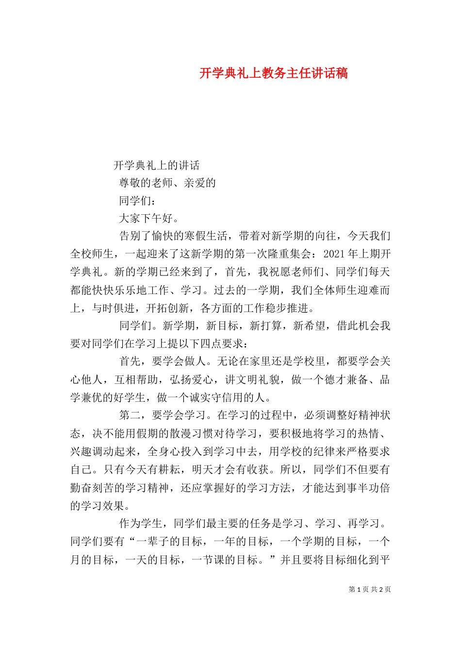 开学典礼上教务主任讲话稿_第1页