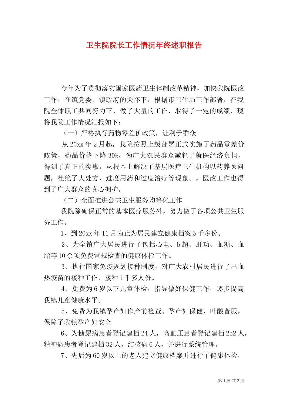 卫生院院长工作情况年终述职报告_第1页