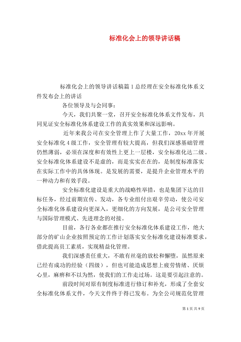 标准化会上的领导讲话稿_第1页