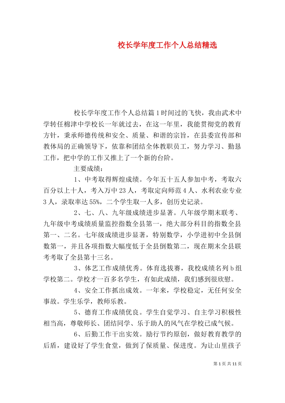 校长学年度工作个人总结精选（一）_第1页