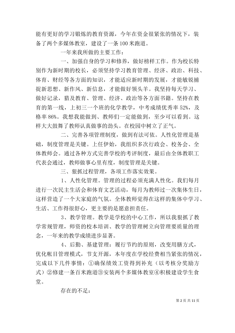 校长学年度工作个人总结精选（一）_第2页