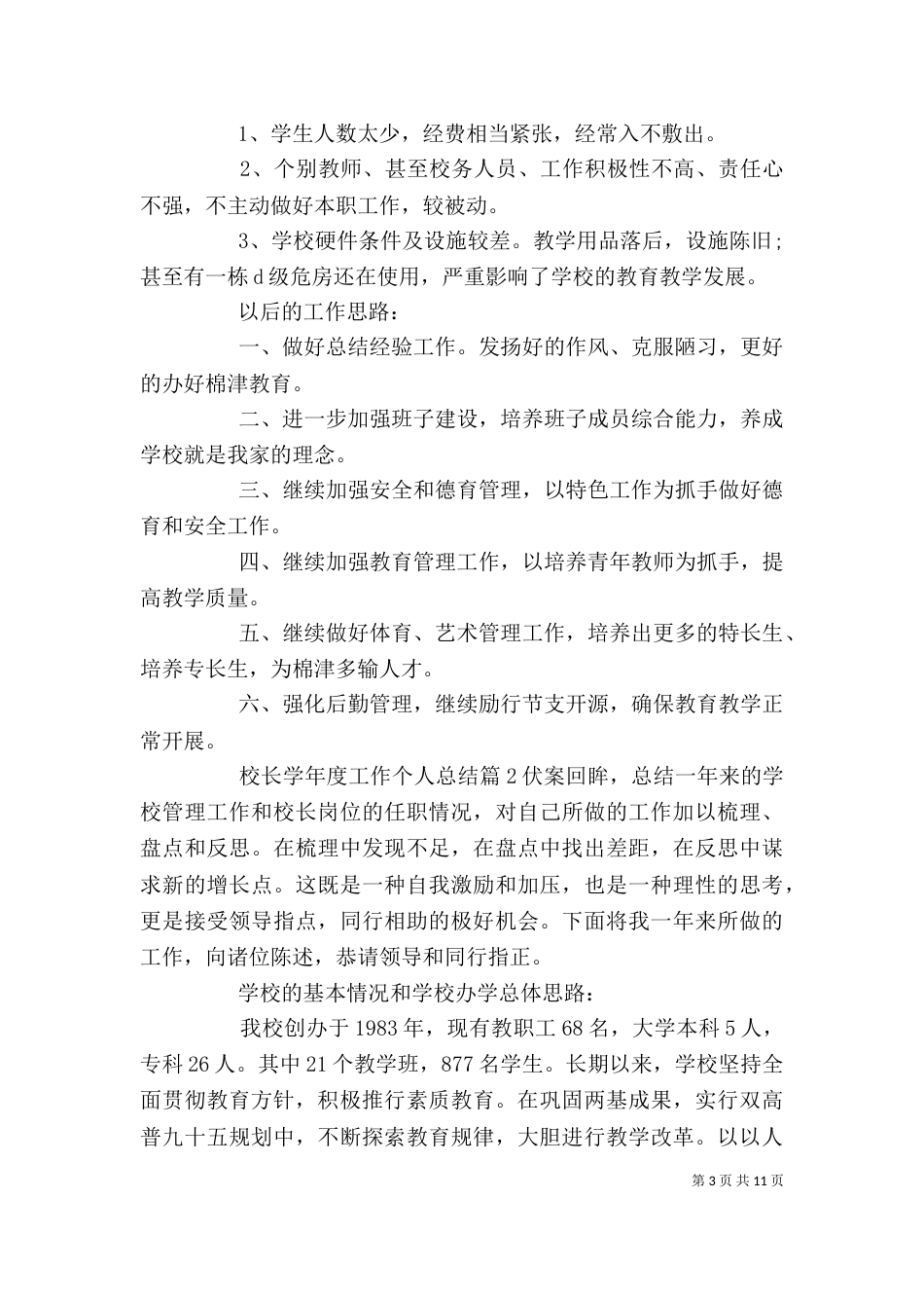 校长学年度工作个人总结精选（一）_第3页