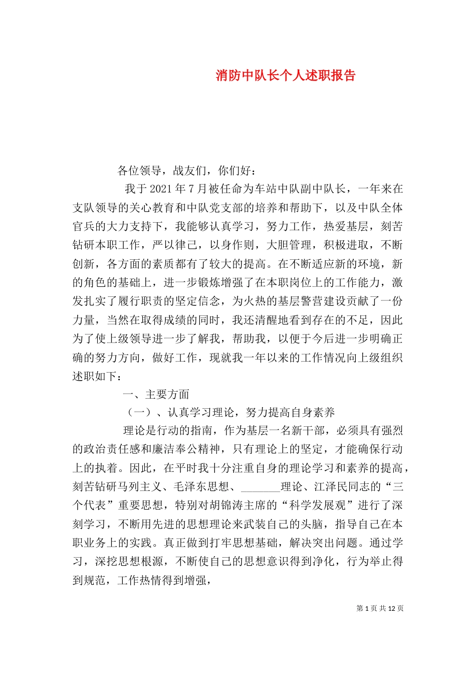 消防中队长个人述职报告_第1页