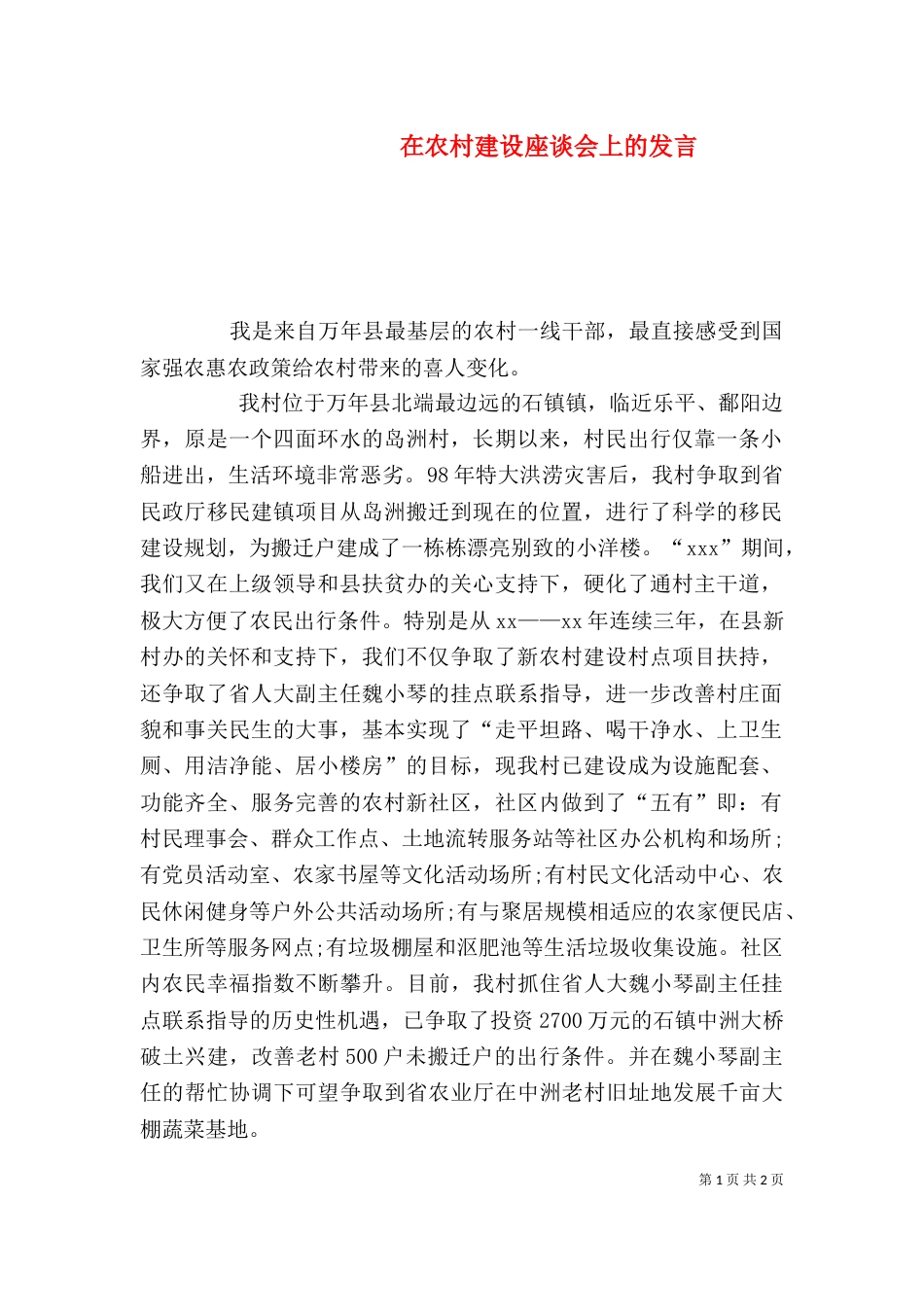 在农村建设座谈会上的发言_第1页