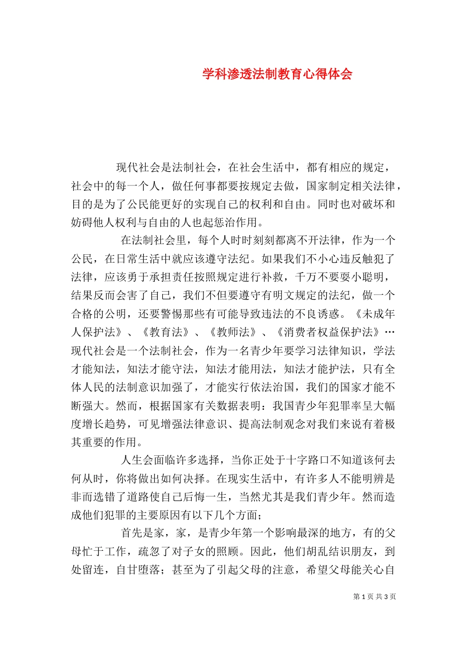 学科渗透法制教育心得体会（一）_第1页