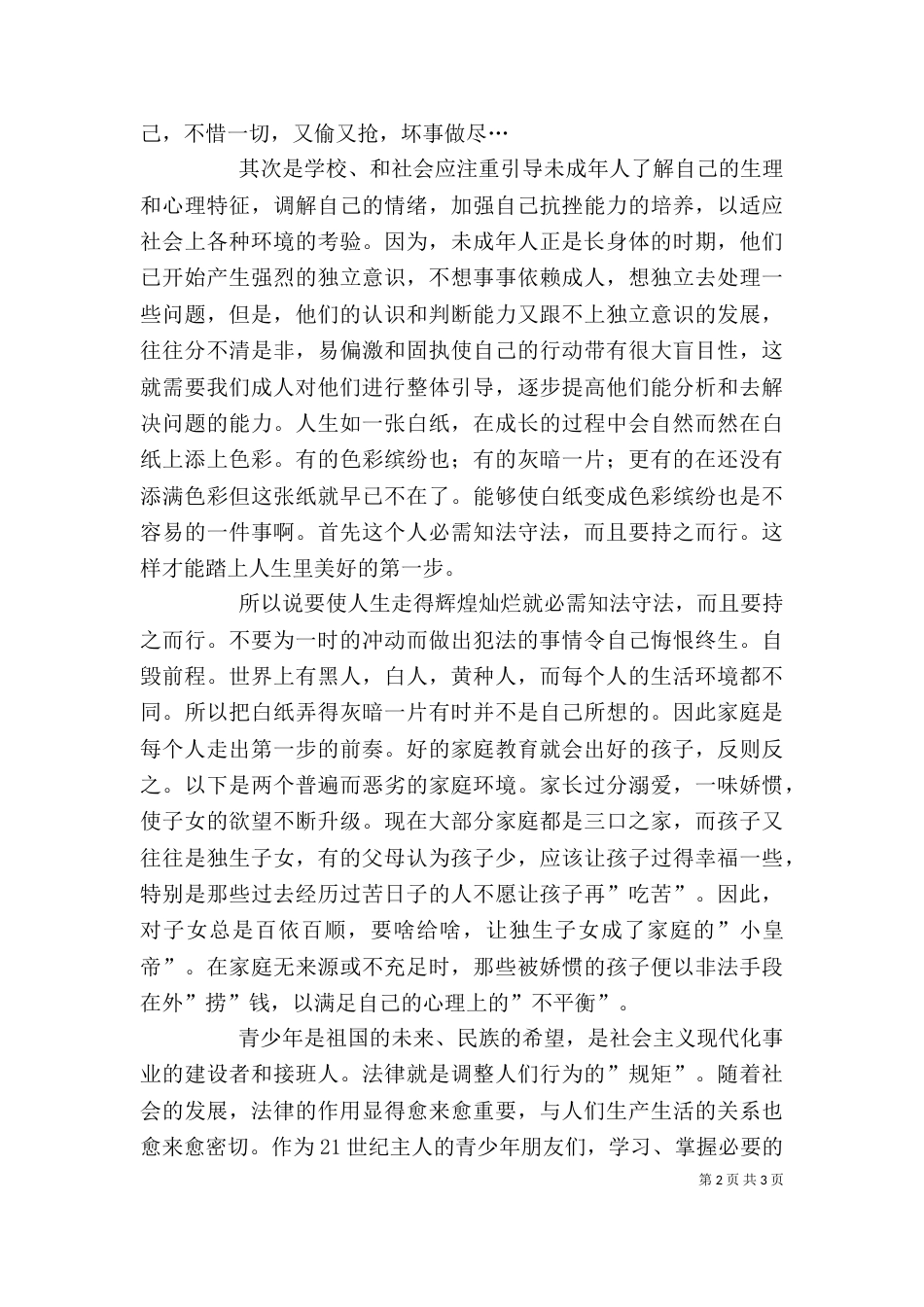 学科渗透法制教育心得体会（一）_第2页