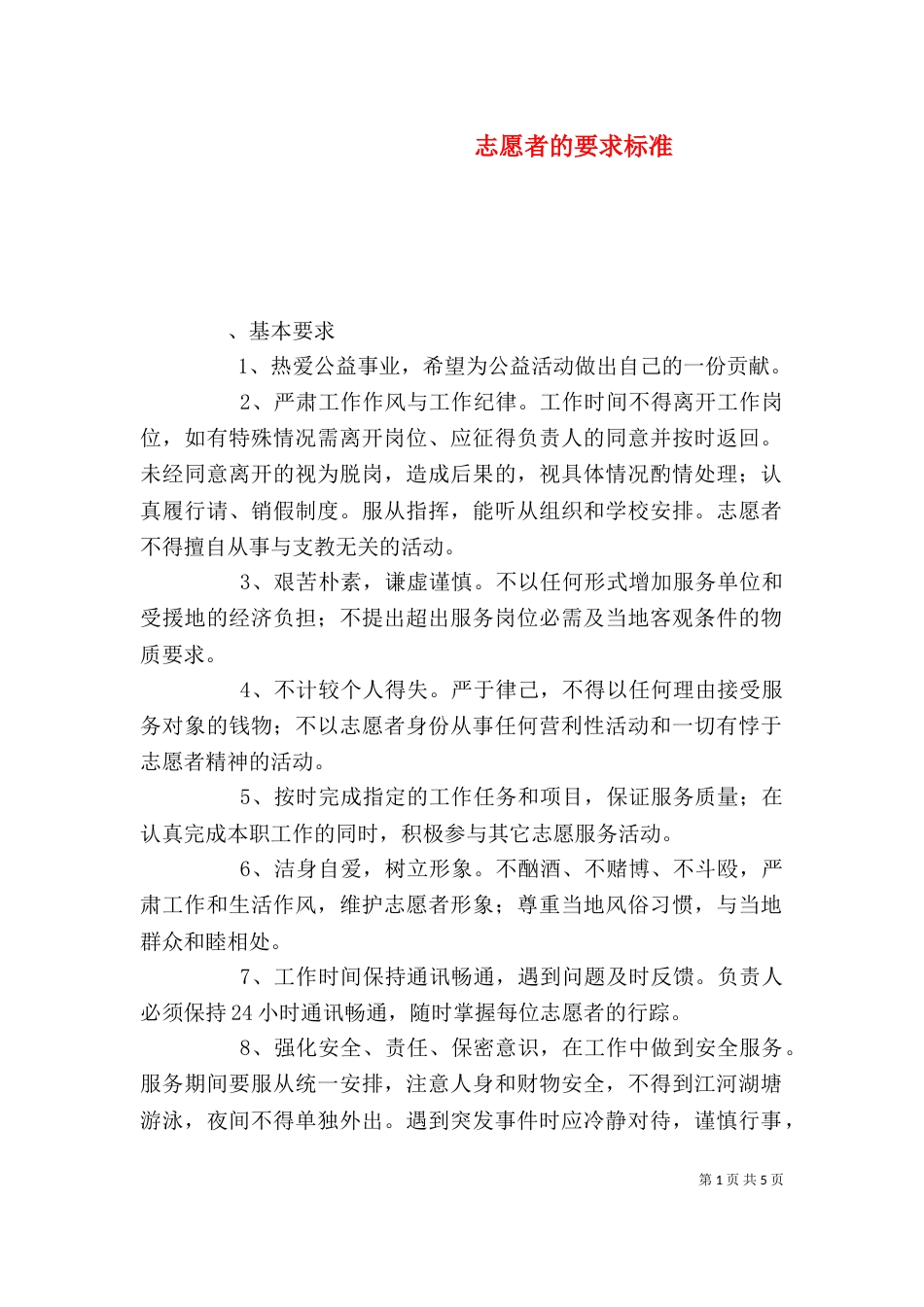 志愿者的要求标准_第1页
