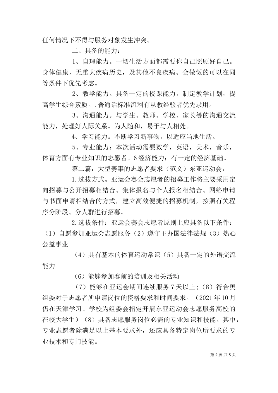 志愿者的要求标准_第2页
