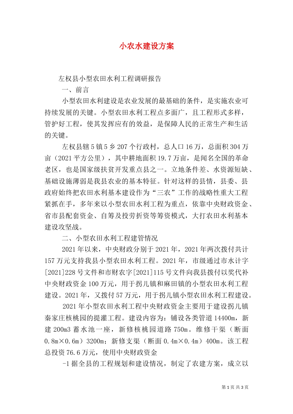 小农水建设方案（二）_第1页