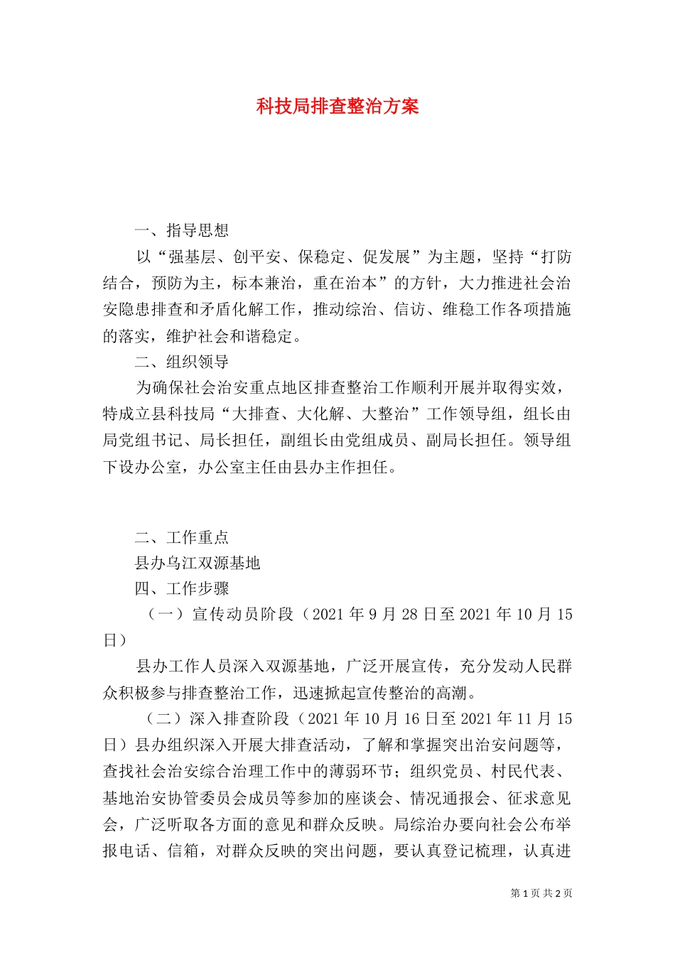 科技局排查整治方案_第1页