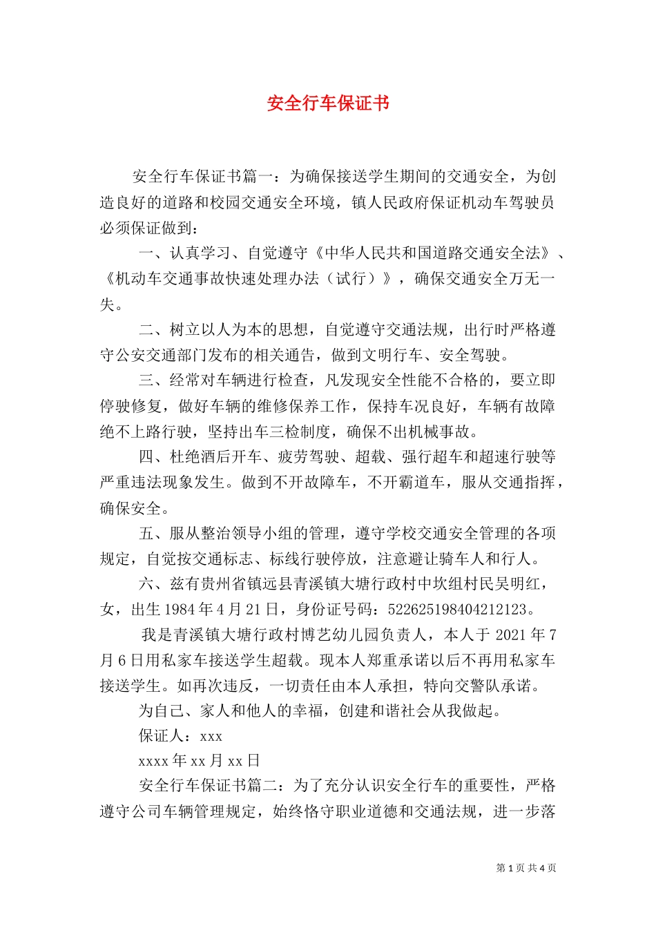 安全行车保证书（五）_第1页